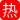 中国警察网最美警花张津瑜  和吕总啪啪不雅视频曝光